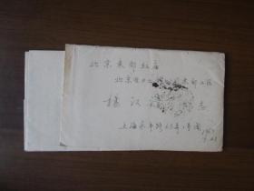 1967年7月上海市永年路寄北京东郊红庙北京电力工程公司实寄封