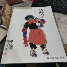 当代实力派画家精品.马海方·北京风情