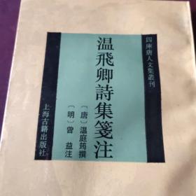 温飞卿诗集笺注