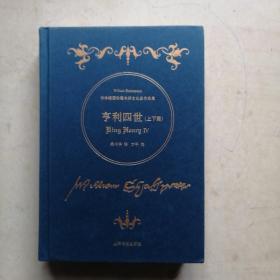 亨利四世上下篇  诗体插图珍藏本莎士比亚作品集