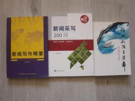 新闻写作精要、新闻采写200问、谁持彩练当空舞---通讯报告文学作品集（3本同售，见详细描述）