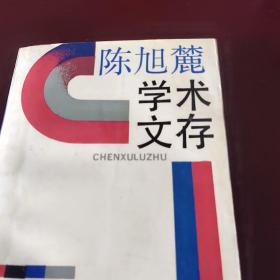 陈旭麓学术文存(样书)