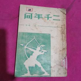 二千年间，1949年初版