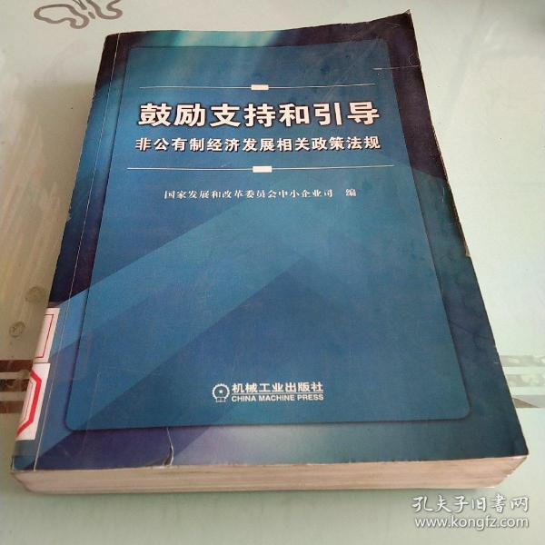 鼓励支持和引导非公有制经济发展相关政策法规