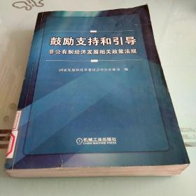 鼓励支持和引导非公有制经济发展相关政策法规