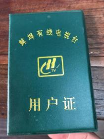 蚌埠有线电视台用户证