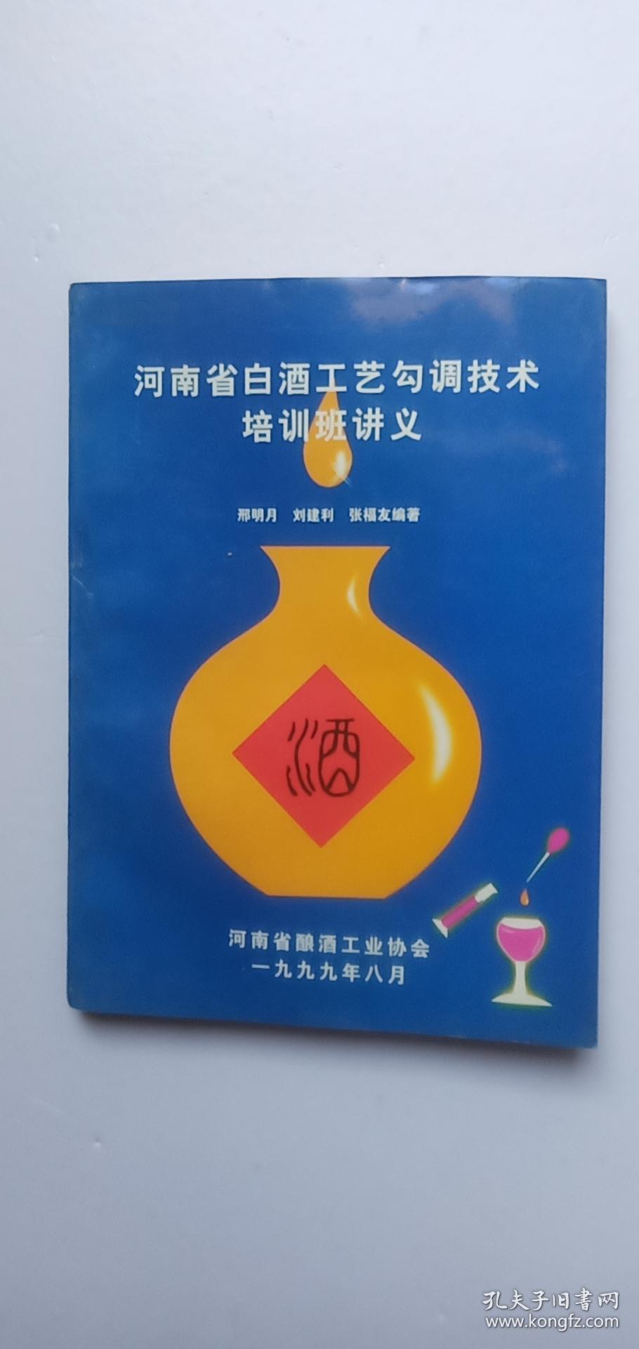 河南省白酒工艺勾调技术培训班讲义——y2