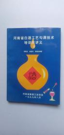 河南省白酒工艺勾调技术培训班讲义——y2