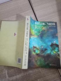 科学与宗教：当前争论