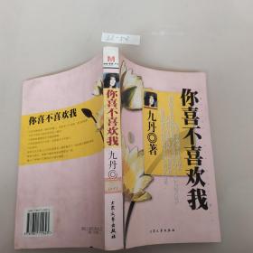 你喜不喜欢我