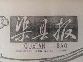 50年代四川地方小报---市系列--《渠县报》----大跃进题材---虒人荣誉珍藏