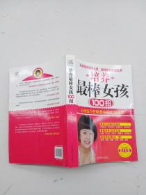 培養(yǎng)最棒女孩100招.