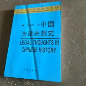 中国法律思想史——中国现代科学全书·法学