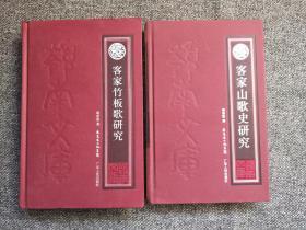 岭南文库：客家山歌史研究、客家竹板歌研究 【两种合售】