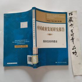 中国政府发展研究报告：服务型政府建设（第2辑）