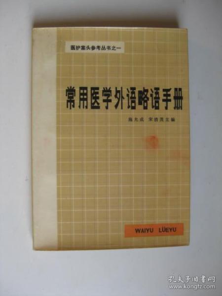 【医护案头参考丛书之一】常用医学外语略语手册