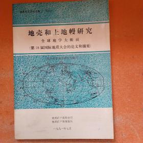 地壳和上地幔研究-全球地学大断面 （第二十八届国际地质大会论文和摘要）国外深部地质研究专辑八