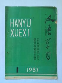 汉语学习  1987年第1期:“至于”“关于”不像介词。句子的功能分类和相关标点的使用。语义的变异性。形式动词的次分类。量词的模糊特点论要。从预设看否定形式的比喻。释爪牙。汉字的特点及其归宿。通过新旧课文联系辨析近义词。中学语文教材用字不规范刍义。法律语体中常用词语的特点。塔什干国立大学的汉语教学。语病诊室:用词杂谈两则:1标题要准确  2“末年”和“晚年”，作者金有景。封三:病句例析，陈家西。