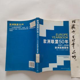 欧洲联盟50年：2007-2008欧洲发展报告