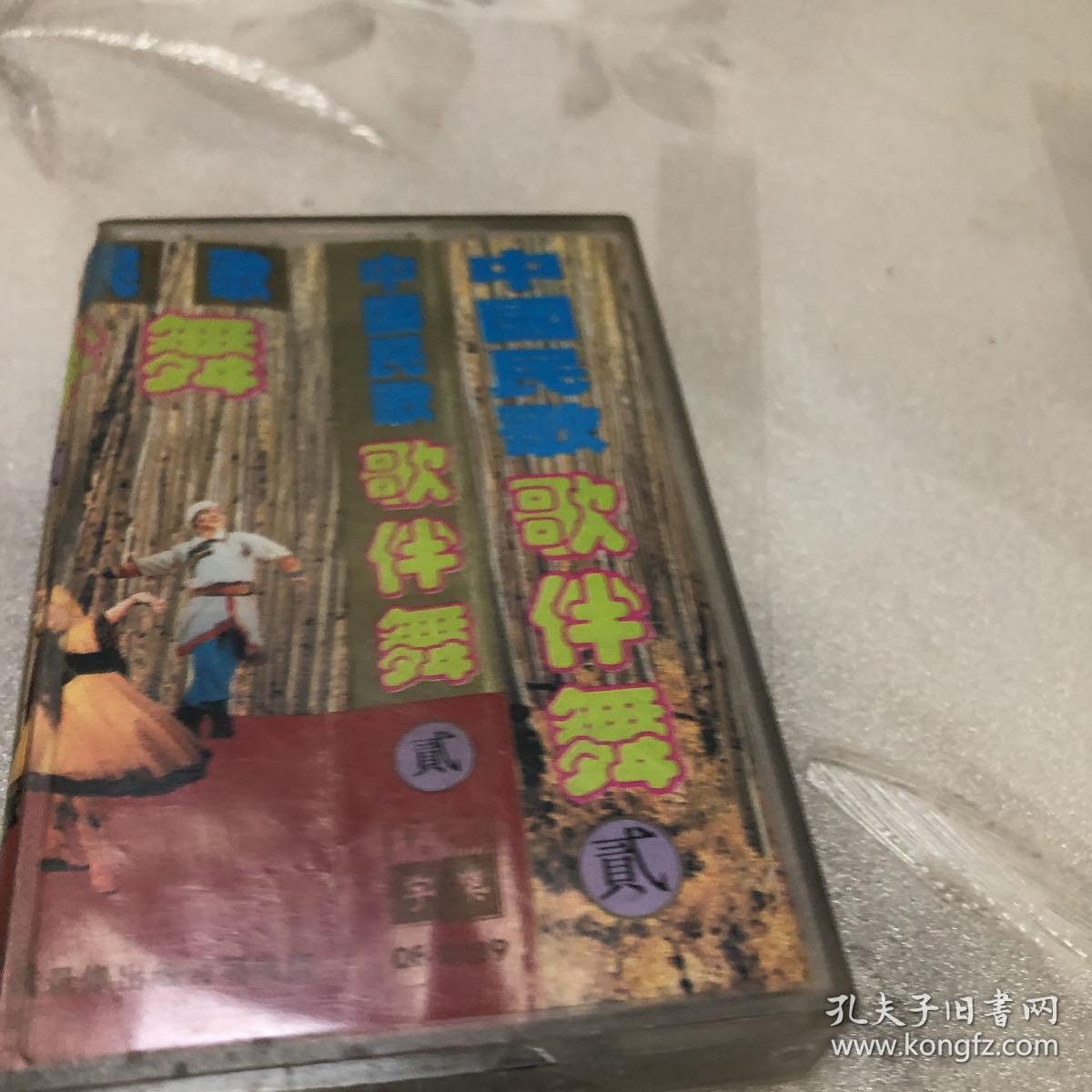老磁带：中国民歌歌伴舞（二）