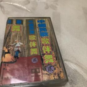 老磁带：中国民歌歌伴舞（二）