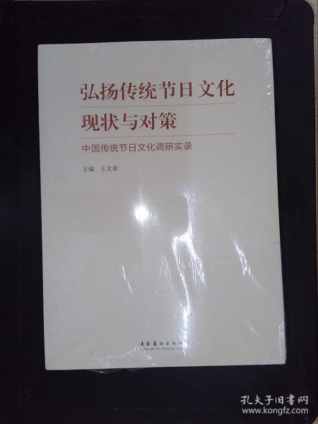 弘扬传统节日文化现状与对策：中国传统节日文化调研实录