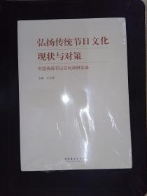 弘扬传统节日文化现状与对策：中国传统节日文化调研实录