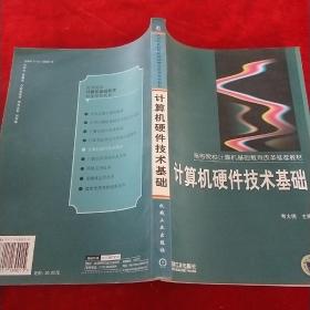 計(jì)算機(jī)硬件技術(shù)基礎(chǔ)——高等院校計(jì)算機(jī)基礎(chǔ)教育改革推薦教材