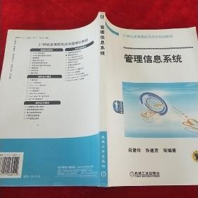 21世纪高等院校应用型规划教材：管理信息系统