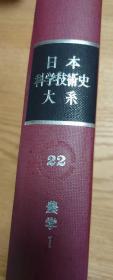 日本科学技术史大系（1964-1972年出版     16开精装    附别卷26册全）