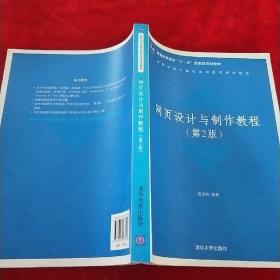 高等学校计算机基础教育教材精选：网页设计与制作教程（第2版）