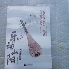 艺术育人金山模式 区域课程第一辑  全6册  16开全新未拆封