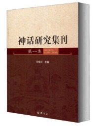 神话研究集刊（第二集）