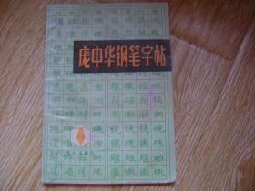 庞中华钢笔字帖   .