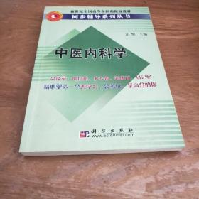 中醫(yī)內(nèi)科學/新世紀全國高等中醫(yī)藥院校教材同步輔導系列叢書