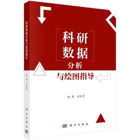 科研数据分析与绘图指导 袁吉有 科学出版社 9787030665089