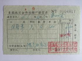 1961年巢县城关合作饴糖厂发货票：迎滨旅社（住宿费）