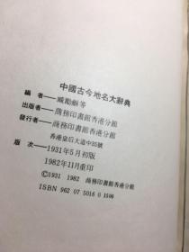 中国古今地名大辞典