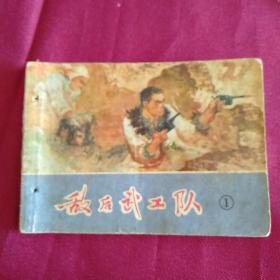 敌后武工队1