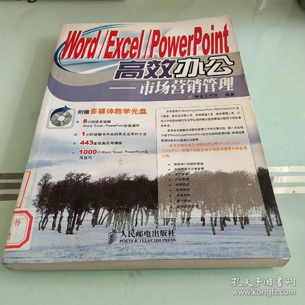 Word/Excel/PowerPoint高效办公：市场营销管理