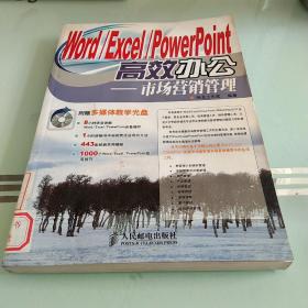 Word/Excel/PowerPoint高效办公：市场营销管理