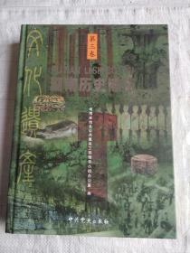 湖南历史博览 第三卷