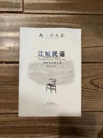 江城民谣：地方民俗散文集