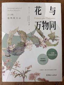 花与万物同：24科植物图文志