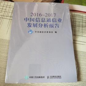 2016~2017中国信息通信业发展分析报告