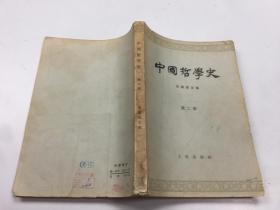 中国哲学史第二册