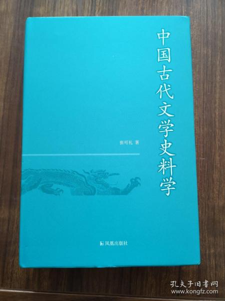 中国古代文学史料学