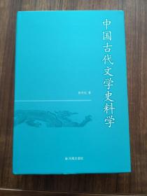 中国古代文学史料学