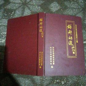 锑都诗选——冷水江市文史资料第十六辑