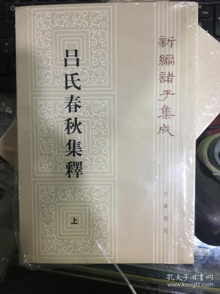 呂氏春秋集釋（全二冊）